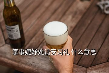 掌事婕妤處請(qǐng)安習(xí)禮 什么意思