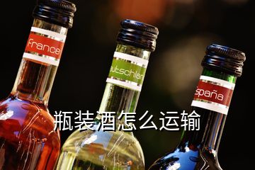 瓶裝酒怎么運輸