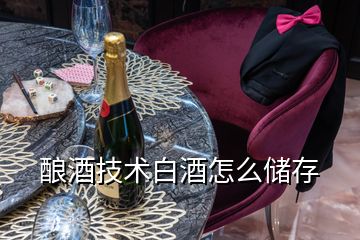 釀酒技術白酒怎么儲存