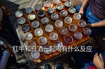 紅牛和白酒一起喝有什么反應