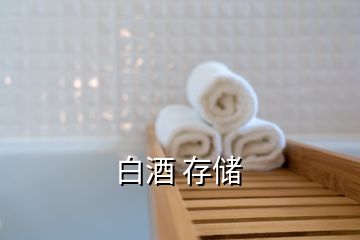 白酒 存儲