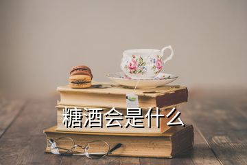 糖酒會是什么