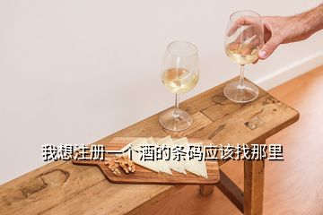 我想注冊一個酒的條碼應該找那里