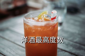 洋酒最高度數(shù)