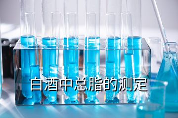 白酒中總脂的測(cè)定