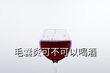 毛囊炎可不可以喝酒