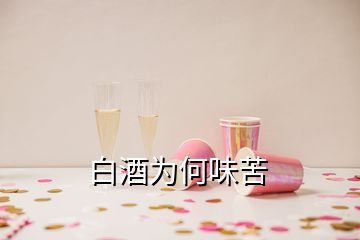 白酒為何味苦