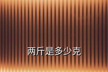 兩斤是多少克