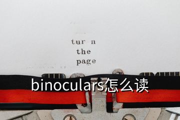 binoculars怎么讀