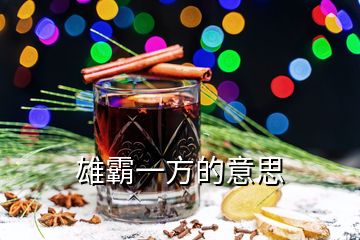 雄霸一方的意思