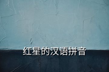 紅星的漢語拼音