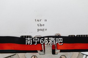 南寧66酒吧