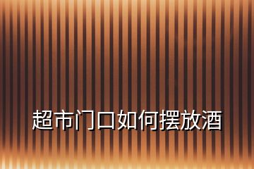 超市門口如何擺放酒