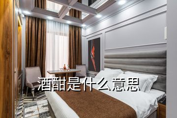 酒酣是什么意思