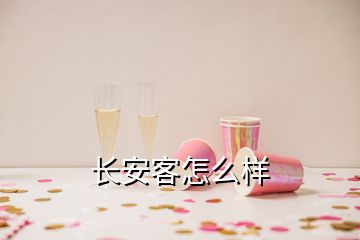 長(zhǎng)安客怎么樣