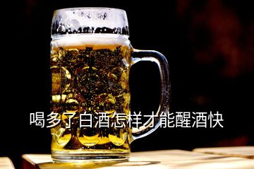 喝多了白酒怎樣才能醒酒快