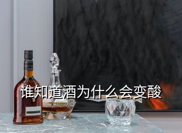 誰知道酒為什么會變酸