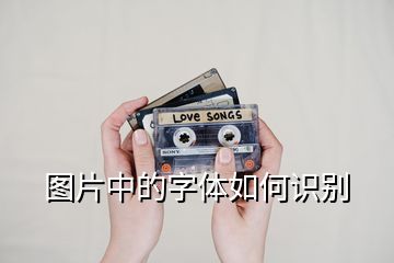 圖片中的字體如何識(shí)別