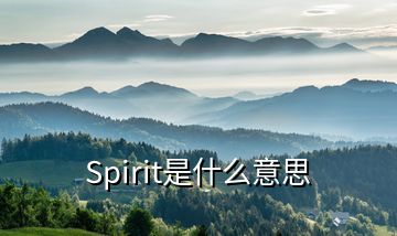 Spirit是什么意思