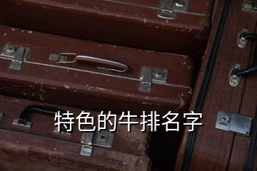 特色的牛排名字