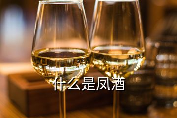 什么是鳳酒