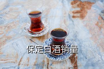 保定白酒銷(xiāo)量