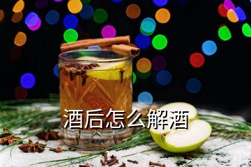 酒后怎么解酒