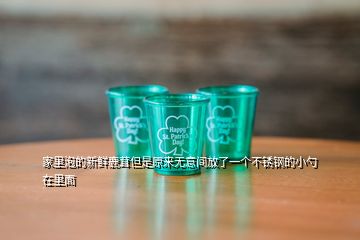 家里泡的新鮮鹿茸但是原來(lái)無(wú)意間放了一個(gè)不銹鋼的小勺在里面