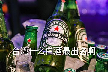 臺(tái)灣什么白酒最出名啊