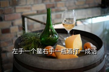 左手一個(gè)鰲右手一瓶酒打一成語