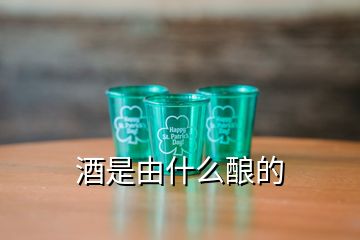 酒是由什么釀的