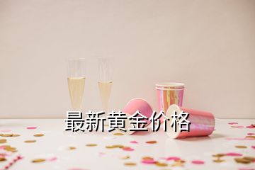 最新黃金價(jià)格