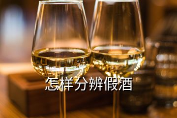 怎樣分辨假酒