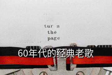 60年代的經(jīng)典老歌