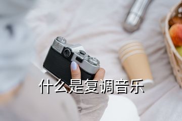 什么是復調音樂