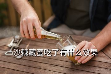 沙棘藏蜜吃了有什么效果