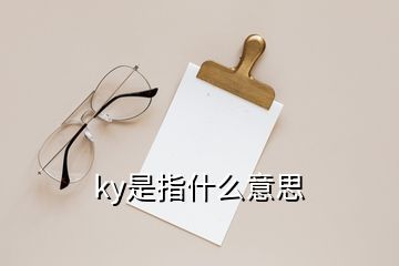 ky是指什么意思