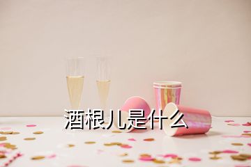 酒根兒是什么