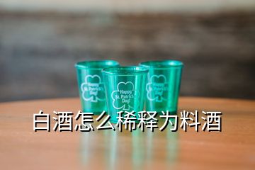 白酒怎么稀釋為料酒