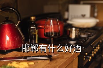 邯鄲有什么好酒