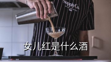 女兒紅是什么酒