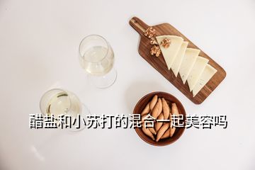 醋鹽和小蘇打的混合一起美容嗎