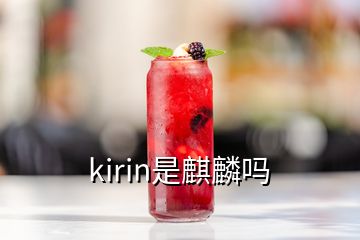 kirin是麒麟嗎