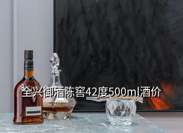 全興御酒陳窖42度500ml酒價(jià)