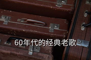 60年代的經(jīng)典老歌