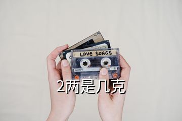 2兩是幾克