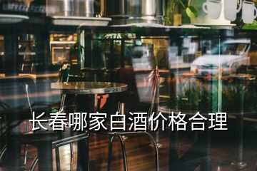 長(zhǎng)春哪家白酒價(jià)格合理