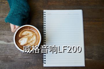 威格音響LF200