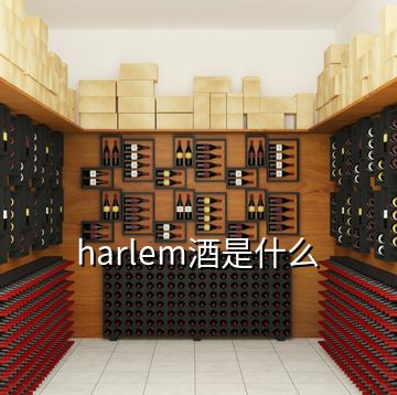 harlem酒是什么