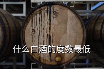 什么白酒的度數(shù)最低